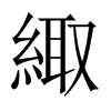緅的中國大陸宋體