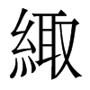 緅的香港明體