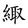緅的楷體