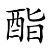 酯的楷體