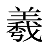 羲的舊字形