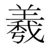 羲的韓國明朝體