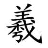 羲的楷體