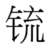 锍的臺灣細(xì)明體