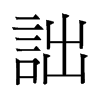 詘的舊字形