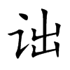 詘的楷體
