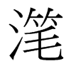 潷的臺(tái)灣細(xì)明體