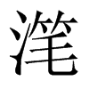潷的中國(guó)大陸宋體