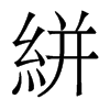 絣的香港明體