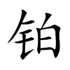 鉑的楷體