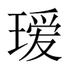 璦的中國大陸宋體