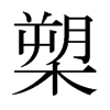 槊的日本明朝體