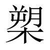 槊的中國大陸宋體