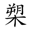 槊的楷體