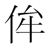 侔的韓國明朝體