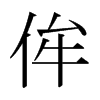 侔的日本明朝體