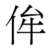 侔的香港明體