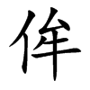 侔的楷體