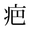 疤的舊字形