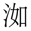 洳的香港明體