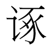 諑的臺(tái)灣細(xì)明體