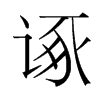 諑的韓國明朝體