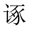 諑的中國大陸宋體
