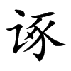 諑的楷體