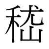 嵇的臺(tái)灣細(xì)明體