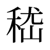 嵇的舊字形