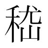 嵇的韓國(guó)明朝體