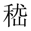 嵇的中國(guó)大陸宋體