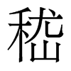 嵇的香港明體