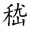 嵇的楷體