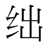 絀的臺(tái)灣細(xì)明體