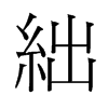 絀的舊字形