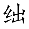 絀的楷體