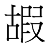 嘏的臺(tái)灣細(xì)明體