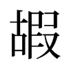 嘏的舊字形