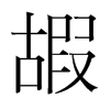 嘏的韓國(guó)明朝體