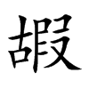 嘏的楷體