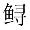 鱘的中國大陸宋體