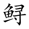 鱘的楷體