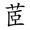 茝的楷體