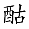 酤的楷體