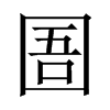 Ї(gu)w