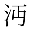 沔的舊字形