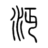 沔的小篆