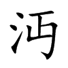 沔的楷體