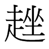 趖的臺灣細明體